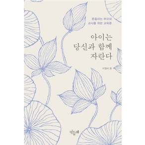 아이는 당신과 함께 자란다:흔들리는 부모와 교사를 위한 교육론