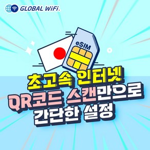 일본 eSIM 데이터 무제한 와이파이 저렴한 유심 이심 도쿄 오사카 후쿠오카 홋카이도