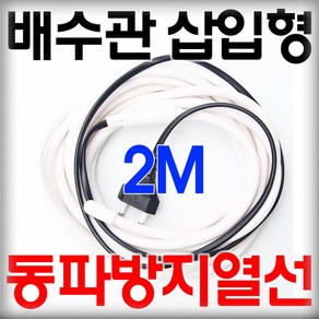 배수관 삽입형 동파방지열선 우주전열 동파방지 히팅케이블 하수관동파방지, 2M, 1개