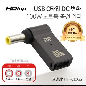 에이치디탑 C타입 DC잭 변환 100W 노트북 충전 젠더 5.0x3.0 HT-CL032