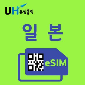 유심홀릭 일본 안심 듀얼망 이심 eSIM 데이터 무제한 FM e심, 4G 무제한 (5Mbps 속도), 1일, 1개