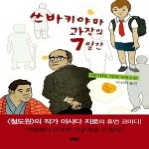 [개똥이네][중고-최상] 쓰바키야마 과장의 7일간