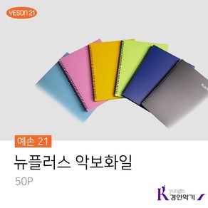 예손21 뉴플러스 악보화일 스프링 파일 50P, 50매, 검정