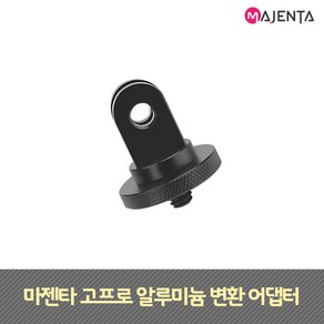 마젠타 고프로 알루미늄 변환 어댑터, 단품, 1개