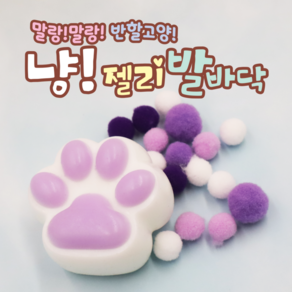 말랑말랑이 반할고양이 냥이 젤리 발바닥 말랑이 (ts- 냥 말랑이), 1개