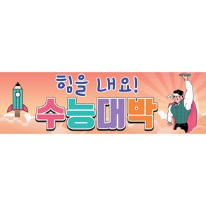 맑은누리디자인 미니핸디 수능현수막 211 손잡이형 (수정불가)