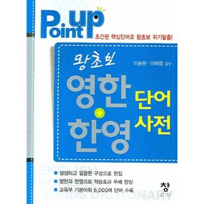 왕초보 영한+한영 단어사전 (POINT UP)