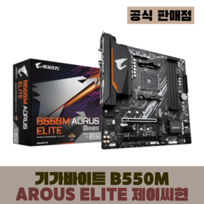 GIGABYTE B550M AORUS ELITE 제이씨현