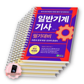 [지구돋이 책갈피 증정] 일반기계기사 필기대비 위을복 학진북스 [스프링제본]