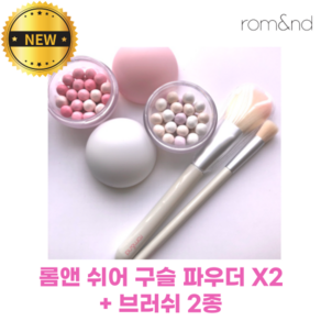 [NEW] 롬앤 쉬어 구슬 파우더 X2 + 브러쉬 2종 (구슬 세트) Gooseul_set rom&nd sheer powder pearls 구슬광 바닐라구슬 딸기구슬