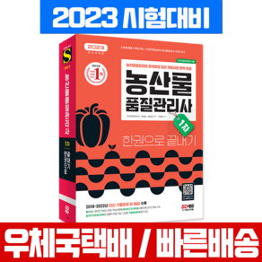 2023 농산물 품질관리사 1차 한권으로 끝내기 개정판