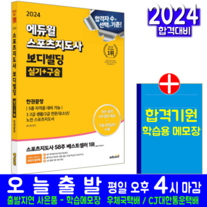 스포츠지도사 보디빌딩 교재 책 실기+구술 한권끝장 정수봉 2024, 에듀윌