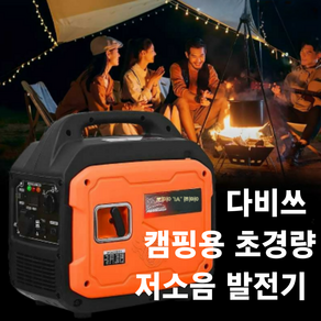 [다비쓰] 만능 다용도 캠핑용 초경량 저소음 발전기 야외활동 야외작업용, 1세트, 2500W