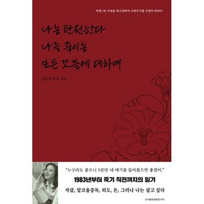 나는 탄원한다 나를 죽이는 모든 것들에 대하여, 용감한 까치, 김수미 저