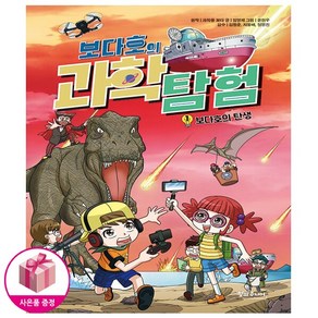 보다호의 과학탐험 1 - 보다호의 탄생 * 초등과학 학습만화 추천 도서