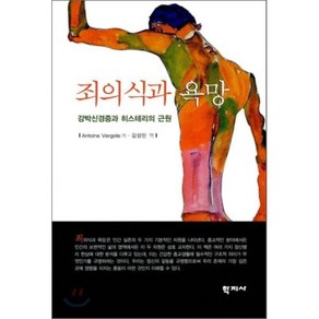 죄의식과 욕망:강박신경증과 히스테리의 근원