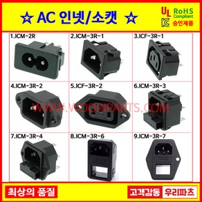 1 ICM-2R AC004 인넷 파워소켓 컴퓨터전원 AC소켓 콘센트파워 전기소켓 컴퓨터코드파워플러그 파워소켓 AC인넷 INLET 파워전원 전기플러그 컴퓨터코드 파워케이블 파워코드