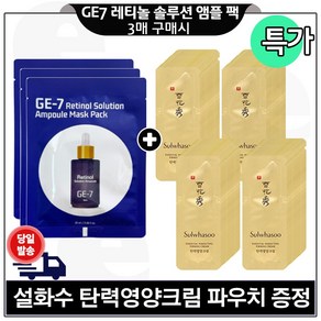 지이세븐 GE7 레티놀 앰플 마스크 팩 (3매) 구매시 파우치) 탄력영양크림 150매_ 구성/특가/, 1세트