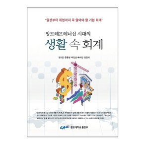 앙트레프레너십 시대의생활 속 회계, 중앙대학교출판부, 한형성