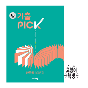 완자 기출PICK 한국사 1005제 (2024년용), 역사영역