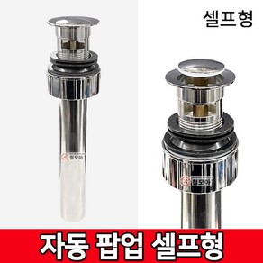 세면대 자동 팝업 셀프형 자동팝업 자동폽업 세면기 수전 마개 욕실 원터치 부속품, 세면대 자동팝업 셀프형, 1개