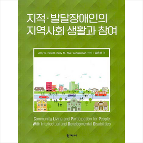 학지사 지적 발달장애인의 지역사회 생활과 참여, 지적ㆍ발달장애인의 지역사회 생활과 참여, Amy S. Hewitt, Kelly M. Nye-..