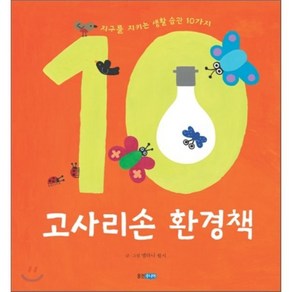 고사리손 환경책 : 지구를 지키는 생활 습관 10가지, 웅진주니어