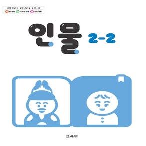 초등학교 인물 2-2 교육부 교과서