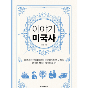 이야기 미국사(보급판):태초의 아메리카부터 21세기의 미국까지, 청아출판사