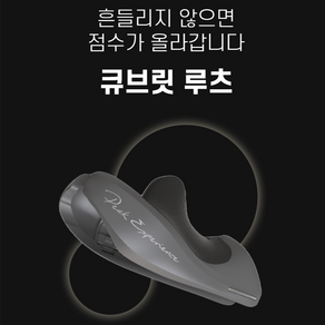 큐브릿루츠 큐걸이 브릿지 교정 보조기구 당구자세교정 자동브릿지