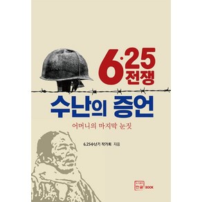 6.25 전쟁 수난의 증언:어머니의 마지막 눈짓