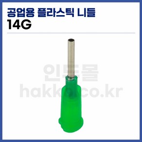 [국산] 공업용디스펜서 니들 14G (청록 10개입), 1개