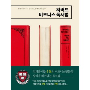 하버드 비즈니스 독서법 : 세계 엘리트들은 어떻게 책을 읽을까 양장