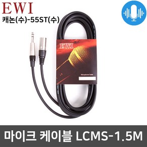 EWI LCMS 마이크 케이블 캐논(수)+55잭 스테레오 1.5M