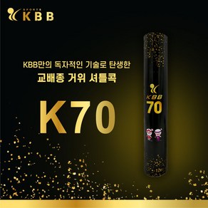 [KBB] 베드민턴 셔틀콕 70BLACK 79 4000 12개입/ 거위킷털 시합구, 화이트