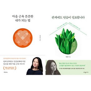 박상미 2권세트 - 마음 근육 튼튼한 내가 되는 법 ＋ 관계에도 연습이 필요합니다