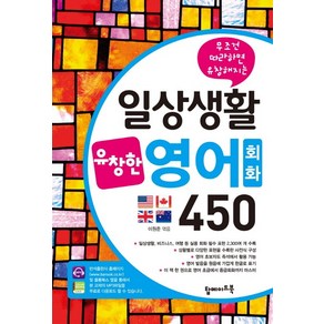 무조건 따라하면 유창해지는일상생활 유창영어회화 450