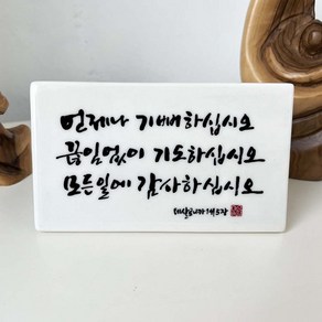 항상기뻐하여라 말씀액자 캘리그라피 도자기 탁상 액자 소형 천주교 가톨릭 견진선물 첫영성체 세례식선물 식사기도, 4. 언제나, 1개