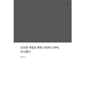 포로된 자들을 위한 소망의 드라마 다니엘서, 감은사, 임주형 저