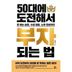 50대에 도전해서 부자 되는 법