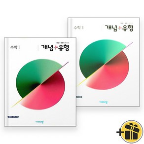 개념플러스유형 수학 1+2 수1+수2 (전2권)