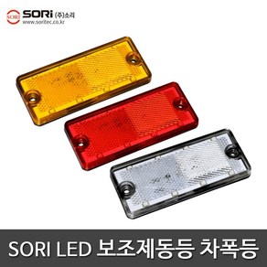 SORI SL-44 사이드램프 차폭등 브레이크등 24V 보조등, 1개, SORI 사이드램프 SL-44 백색(24V)