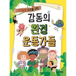 위기일발 지구를 구한 감동의 환경 운동가들, 사계절, 교과서 인물 사전