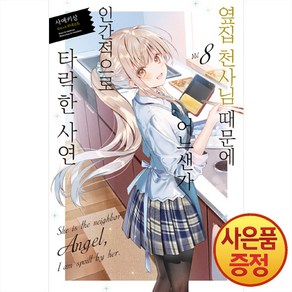 옆집 천사님 때문에 어느샌가 인간적으로 타락한 사연 8권 Novel Engine 영상출판미디어