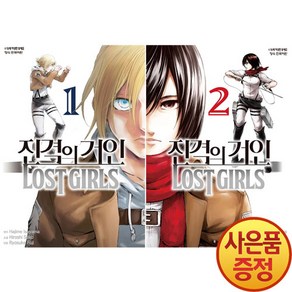 학산문화사 진격의 거인 로스트걸 LOST GIRLS 1~2권 낱권세트 완결 -전2권-