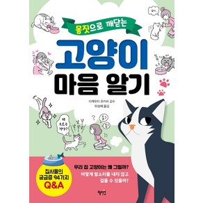 몸짓으로 깨닫는고양이 마음 알기, 혜지원, 다케우치 유카리