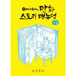 마사토끼의 만화 스토리 매뉴얼 2, 서울미디어코믹스(서울문화사), 마사토끼