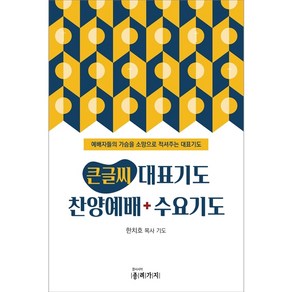 큰글씨 대표기도 찬양예배 수요기도 - 예배자들의 가슴을 소망으로 적셔주는 대표기도