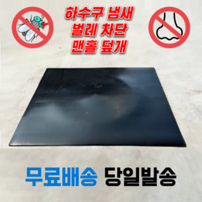 하수구덮개 냄새차단 벌레차단 맨홀덮개 사각 고무판 바닥깔판, 3mm, 600mm X 500mm