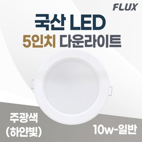 LED 조명 4인치 다운라이트 10W 5인치 15W 국산 매입등 매립등 거실등